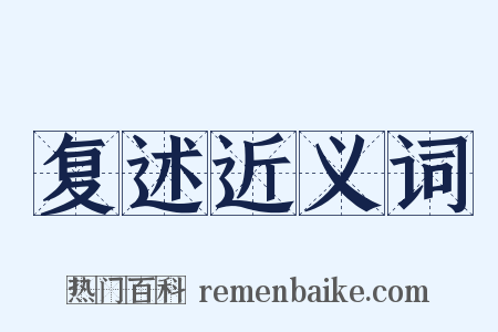 复述近义词是什么意思的图片